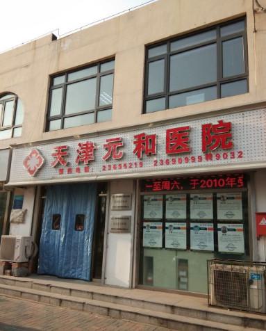 天津元和医院牙齿矫正怎么样?技术精湛且服务贴心丨附价格表