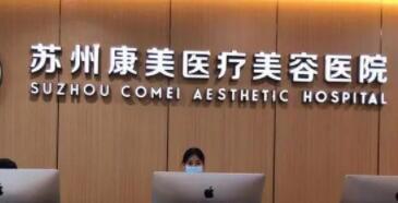 苏州康美美容医院正规么?机构口碑+眼部整形案例