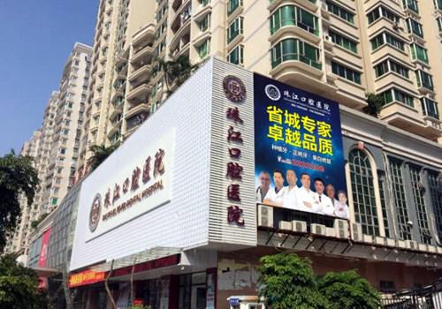 湛江珠江口腔医院医生团队盘点,附带价格表与联系方式