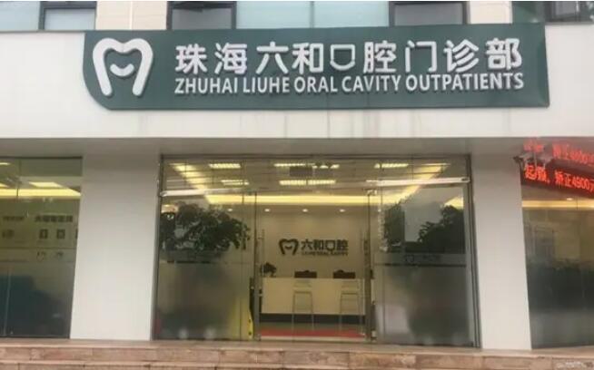 珠海地区种植牙医院推荐