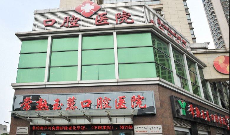 苏州常熟玉蕙口腔医院牙齿矫正价格表:隐形矫正10517元起-舌侧矫正7115元起