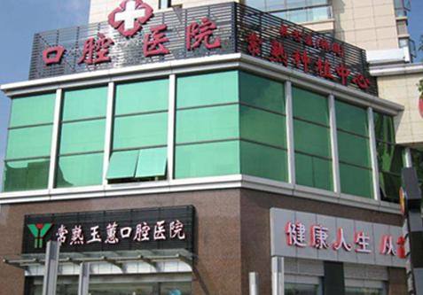 常熟玉蕙口腔医院有哪些