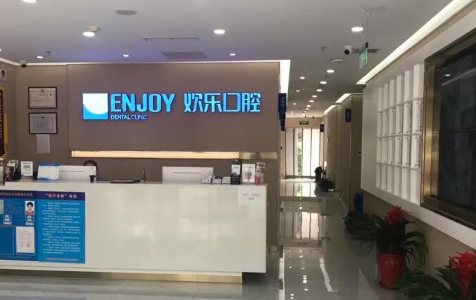 沈阳欢乐口腔医院价格表