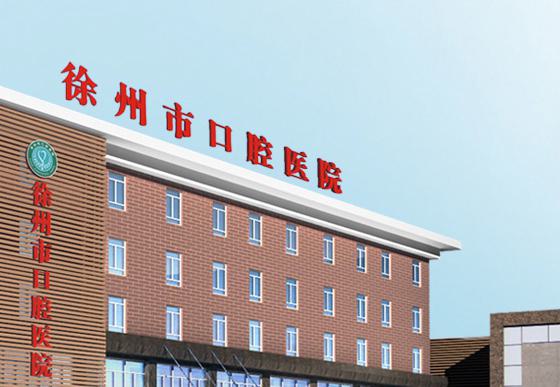 江苏知名口腔科专科排名前十有哪些？top10医院汇总