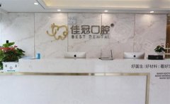 合肥佳冠口腔牙齿矫正价