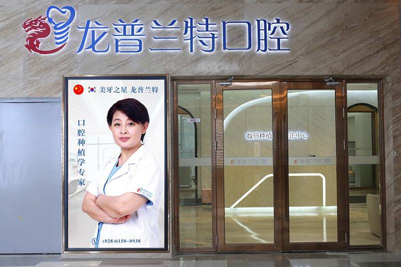 2024成都纯钛义齿支架有名气的医院排行榜top10快速收藏！成都龙普兰特口腔门诊部好评不断