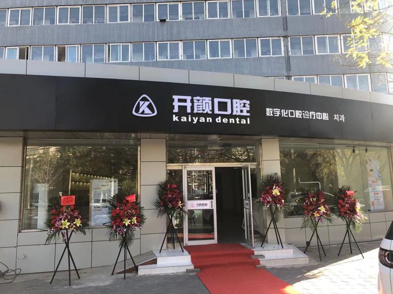 北京纯钛托塑钢牙2025价目表一览(2025北京纯钛托塑钢牙均价为：6434元)