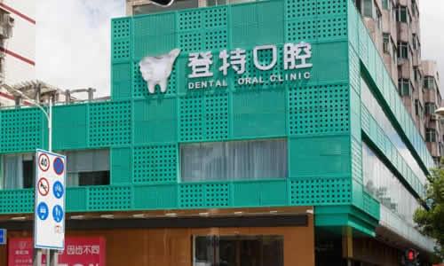 探索深圳登特口腔门诊部