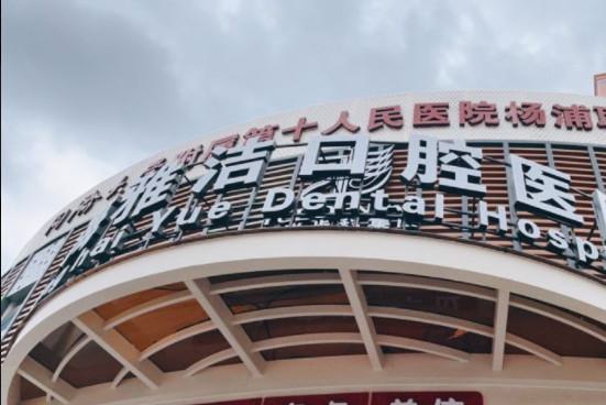 上海种植牙齿哪家医院比较好？红榜医院信息汇总