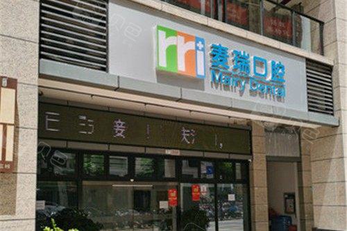 深圳麦瑞口腔门诊部医院