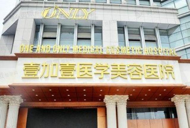 合肥壹加壹美容医院(总院)玻尿酸填充项目技术怎么样?真人体验分享,真实反馈来袭!
