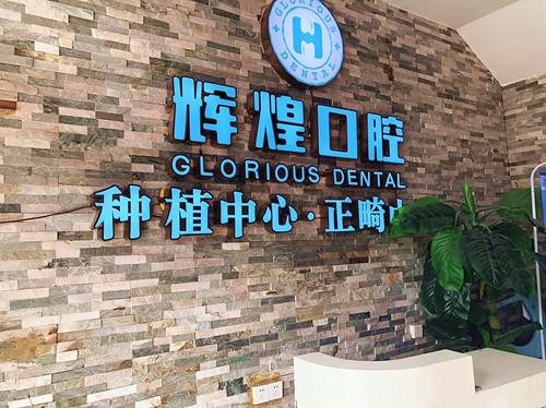 南昌辉煌口腔医院值得信赖吗?正规机构种牙补牙价格透明