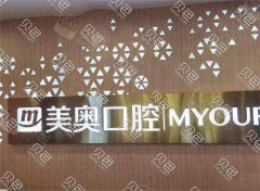 乌鲁木齐美奥口腔牙齿矫