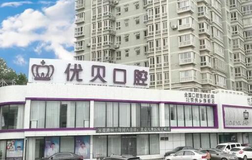 北京优贝口腔门诊部口碑好不好？能为您提供优质的口腔服务吗？