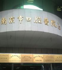 江苏知名口腔科专科排名前十有哪些？top10医院汇总