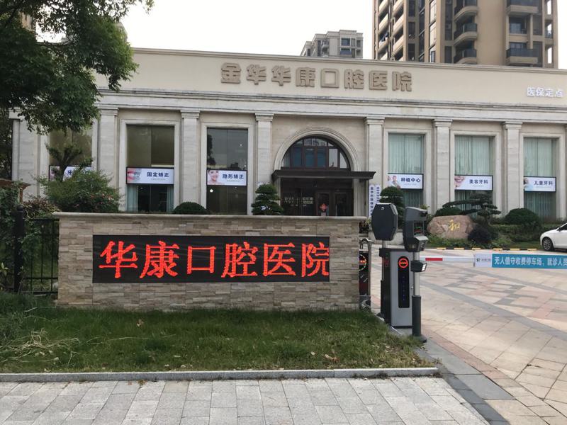 金华牙齿深覆合优惠价格详情一览(2024金华牙齿深覆合均价为：6247元)