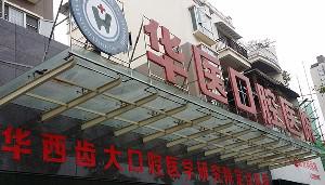 南充华医口腔医院收费价格表公布,正规牙科机构收费标准透明合理