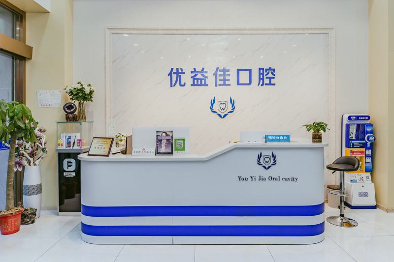 武汉优益佳口腔门诊部杨