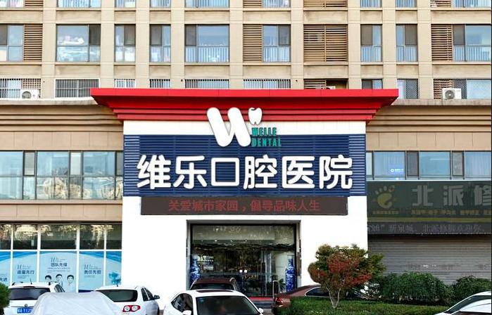 济南维乐口腔医院牙齿矫