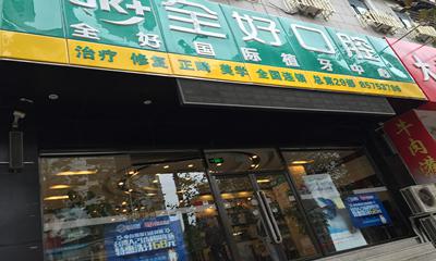 青岛全好口腔（长春路店