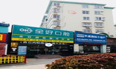 青岛全好口腔怎么样?延吉路店地址、医生团队、矫正技术优势全解析!