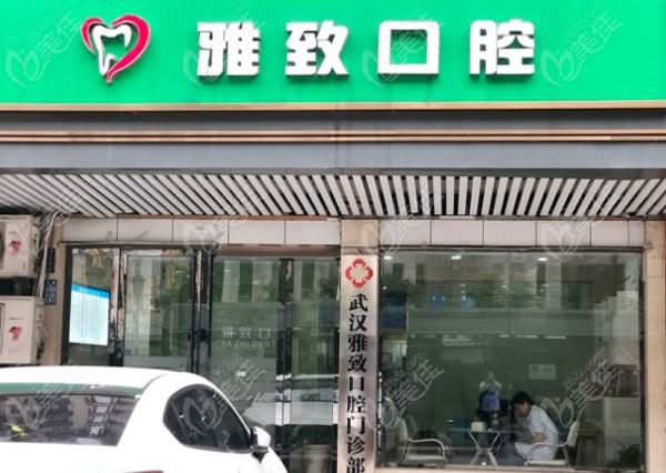 2024武汉牙齿轻度深覆合正畸大型牙科医院排行前十哪家机构好？武汉雅致口腔门诊部这十家医院评价高