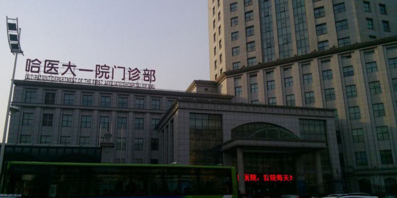 哈尔滨医科大学附属第一医院口腔修复科联系方式全知道：电话沟通、服务体验与预约步骤详解