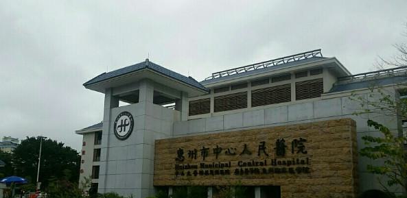 惠州市中心人民医院整形创伤外科地址在哪儿？人气医生信息、口碑评价