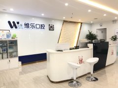 2026青岛美维乐口腔牙齿