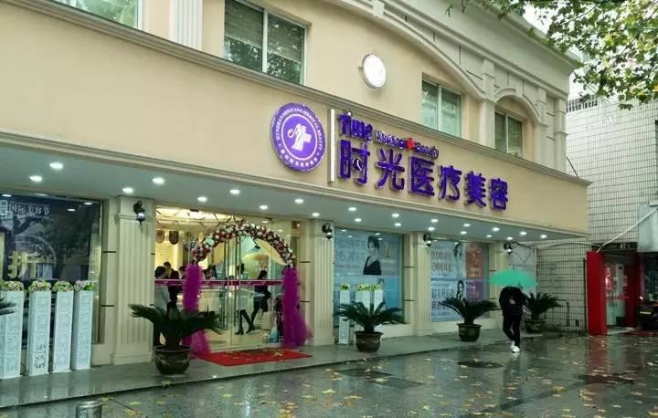 苏州昆山时光医疗美容门诊部焕新启航！深度解析医生团队与服务项目！
