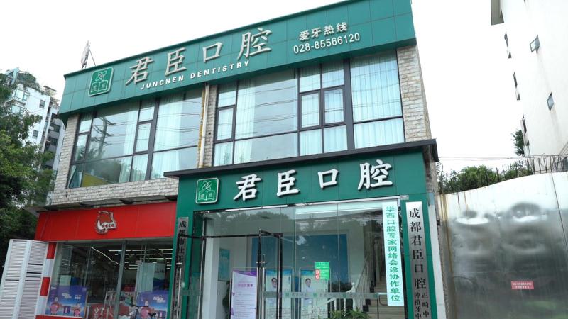 成都君臣口腔医院是否正规?价格表与医生介绍一览附地址