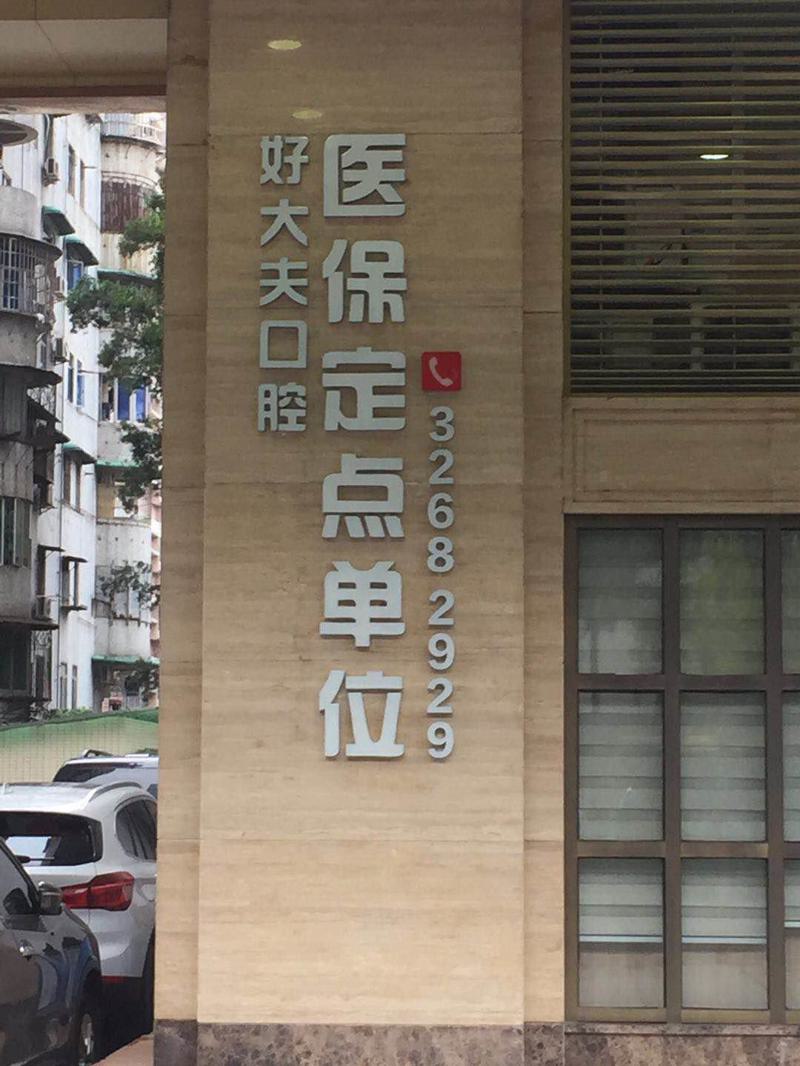 广州好大夫口腔·牙齿修复中心价格公示:种植牙5500元起丨牙齿矫正8500元起