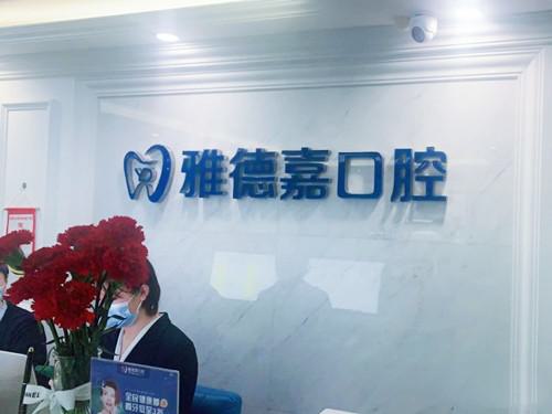北京雅德嘉口腔医院哪个店更好，光大总店疑难治疗、种牙更好