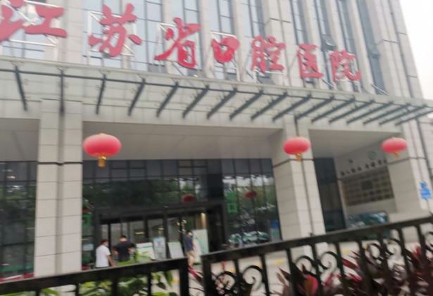 盘点南京哪里可以种牙!南京看牙齿缺失比较好的口腔医院有这些
