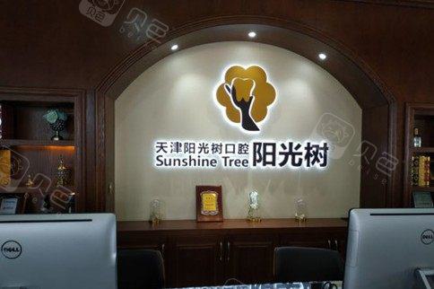 天津阳光树口腔(河西店)看牙技术怎么样?专业医师团队丨种植矫正特色项目丨收费合理透明!
