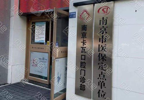 南京卡瓦口腔种植矫正中心位置在哪里？南京卡瓦口腔种植矫正
