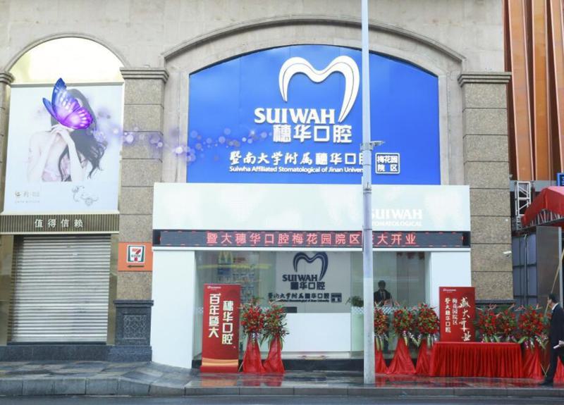 广州穗华口腔门诊部——向您介绍专业团队与高超技术！
