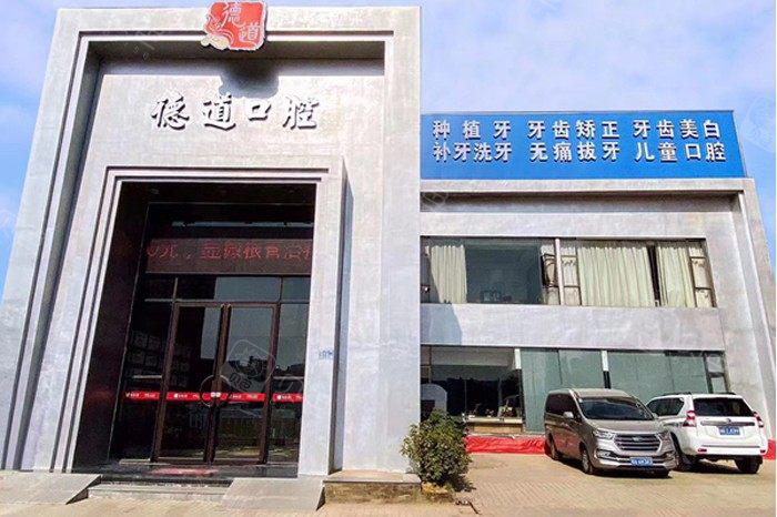 广州德道口腔收费标准:种植牙丨牙齿矫正丨补牙丨拔牙价格明细