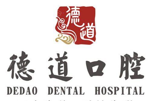 广州德道口腔种植牙价格表：3800元起一颗丨含半口全口种植牙收费详情