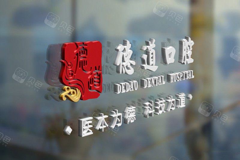 广州德道口腔医院收费标准，种植牙-牙齿矫正-牙冠修复价格一览