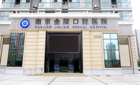 南京金陵口腔医院地址在哪?江东北路91号!附价格表及医生团队介绍!