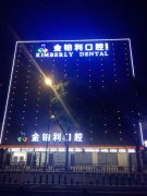 常州金铂利口腔武进院区