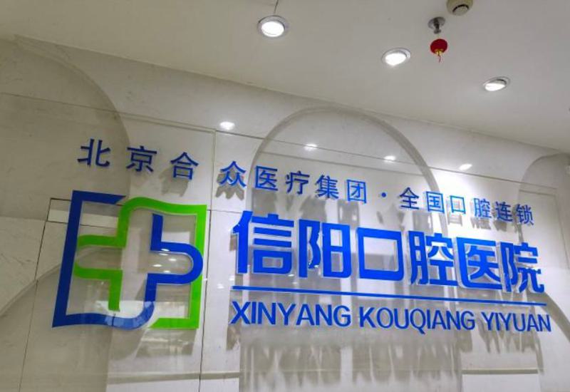 信阳合众京州口腔医院的医生团队怎么样?朱双玉医生在隐形矫正领域表现卓越
