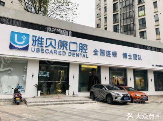 长沙雅贝康口腔门诊部补牙价格表：原价800元起，现优惠仅需