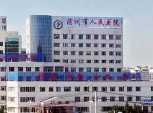 滨州市人民医院口腔科电