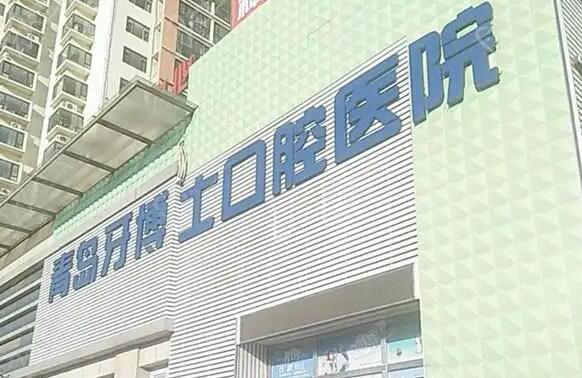 青岛牙博士洗牙多少钱？