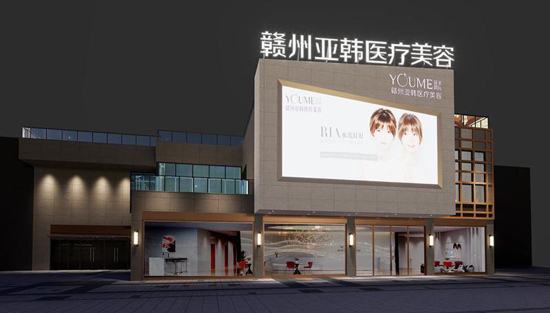 赣州亚韩医疗美容可靠吗？给出机构简介及优势亮点同步参考