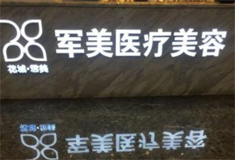 广州军美医疗美容医院怎么样?内附隆胸整形案例分享+医院基本信息