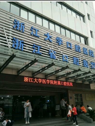 浙江大学医学院附属口腔