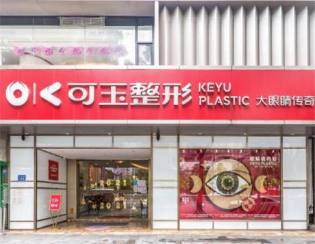 广州可玉医疗美容医院技术怎么样?一键了解相关信息丨案例反馈曝光